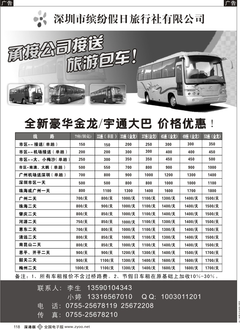 b黑118  深圳市缤纷假日旅行社旅游包车118