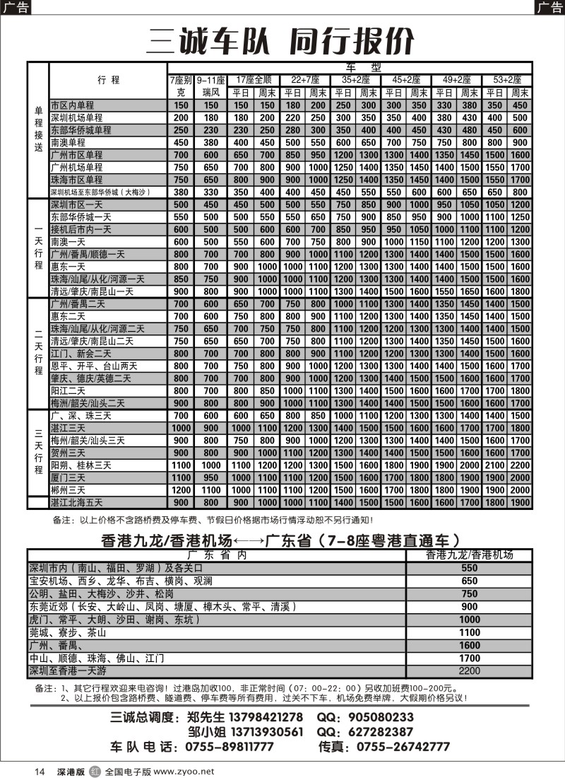 r黑014  7、11、30—55座国内车、7座粤港直通车（三诚郑队）14