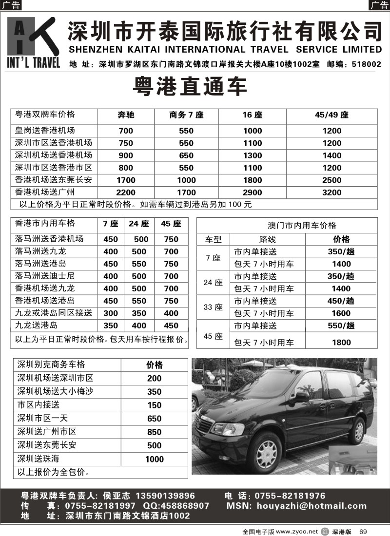 r黑069  开泰国际旅行社—粤港直通车69
