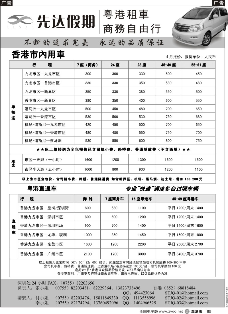 r黑085  先达假期—香港用车、直通车出租85