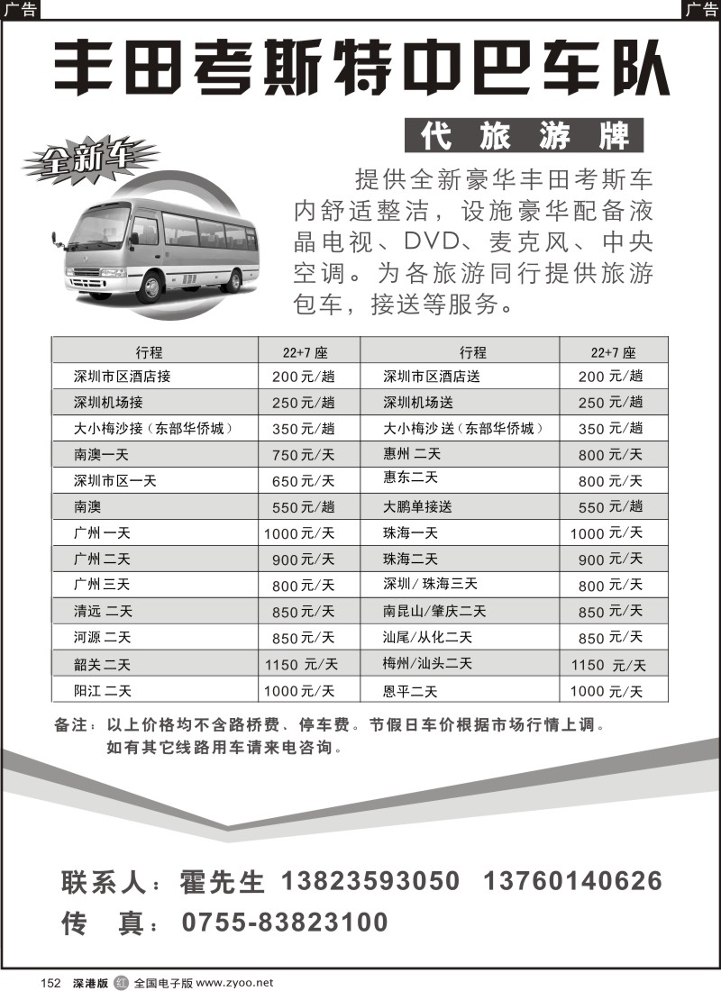r黑152  丰田考斯特中巴车队(代旅游牌)152