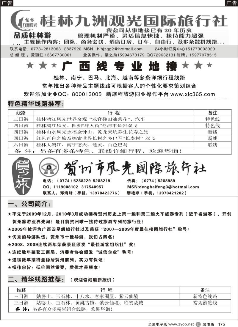 r黑175  桂林九洲观光旅行社§广西贺州专业地接（邓海峰）175