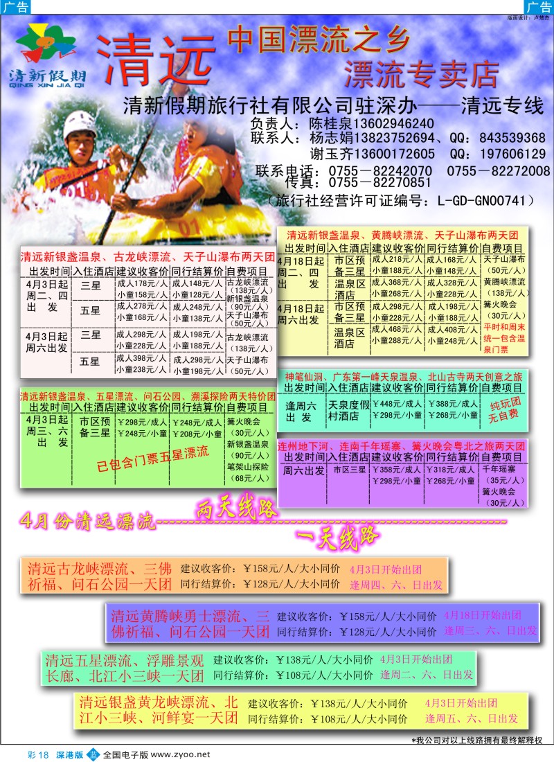 b彩018  清远专线清新假期（杨志娟）彩18