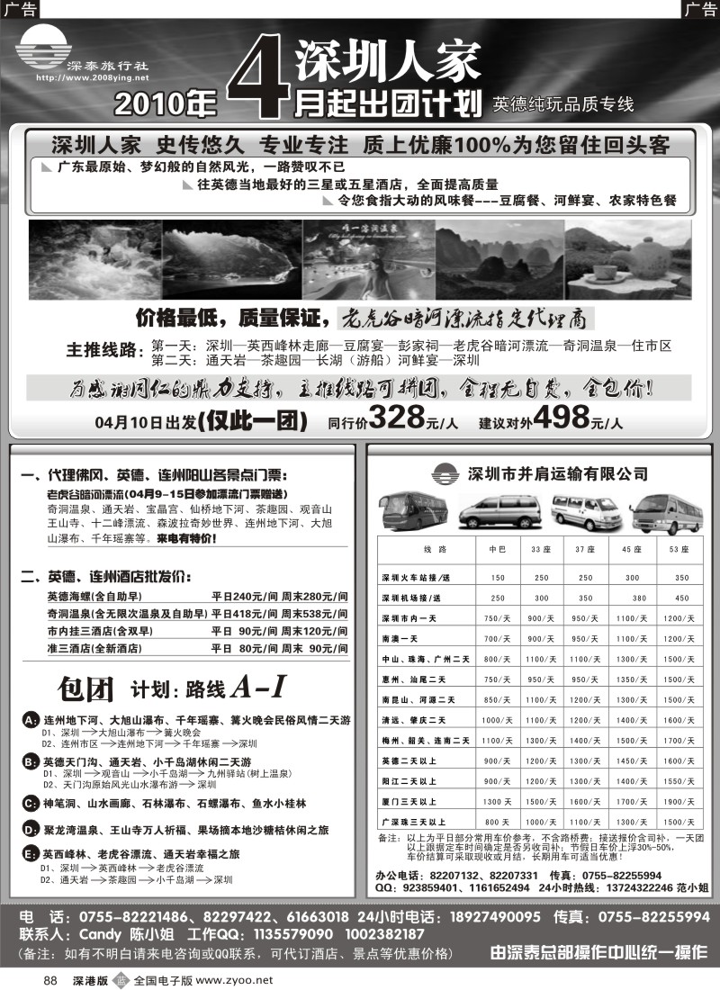 b黑088  英德专线—深圳人家88