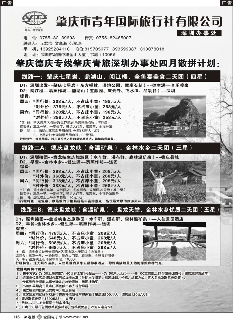 b黑116  肇庆德庆专线（肇庆青旅）四月计划116