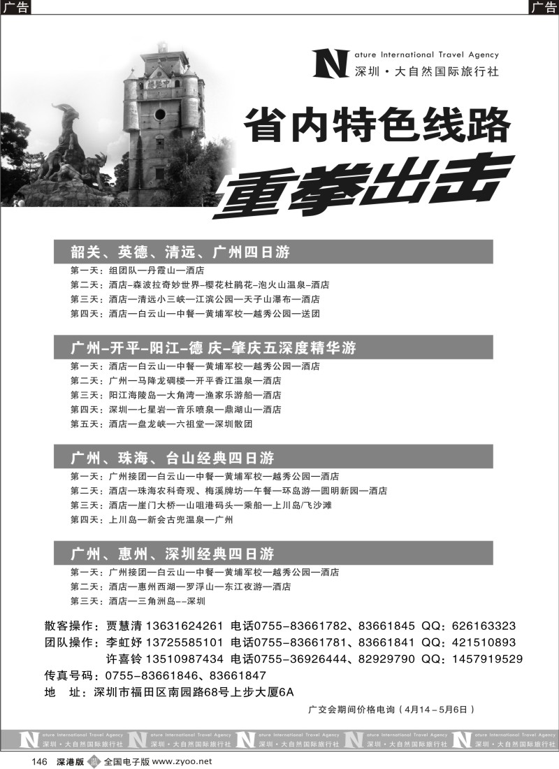 b黑146  深圳大自然旅行社清远、肇庆、台山专线146