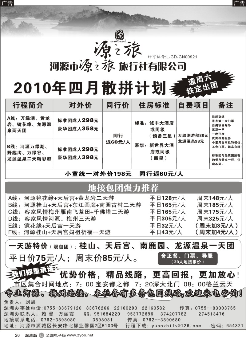 r黑026  河源源之旅旅行社（刘凯）26