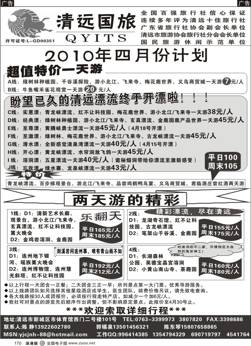 r黑170  清远国旅专业地接（陈静）170