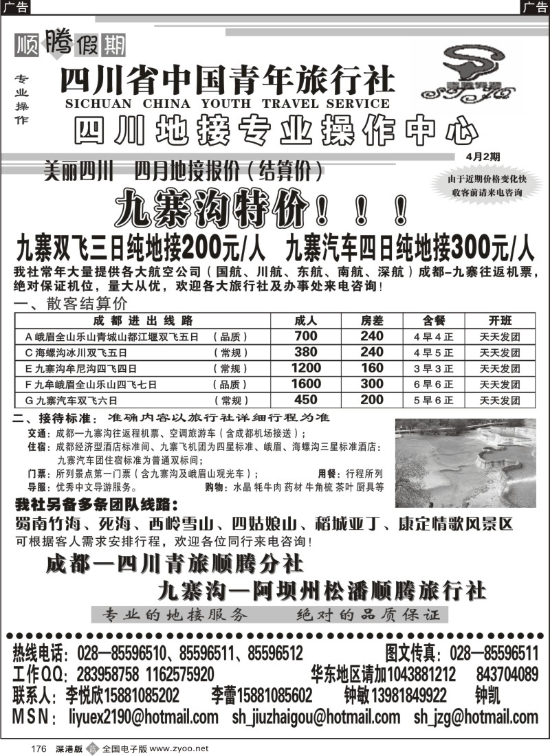 b黑176  四川青年旅行社-顺腾假期目录176
