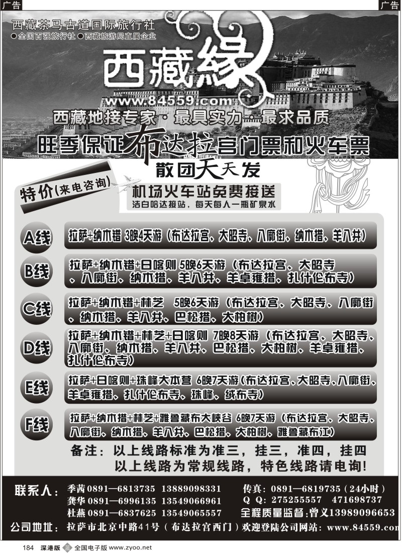 b黑184  西藏茶马古道国际旅行社-西藏缘假期？西藏专线？184