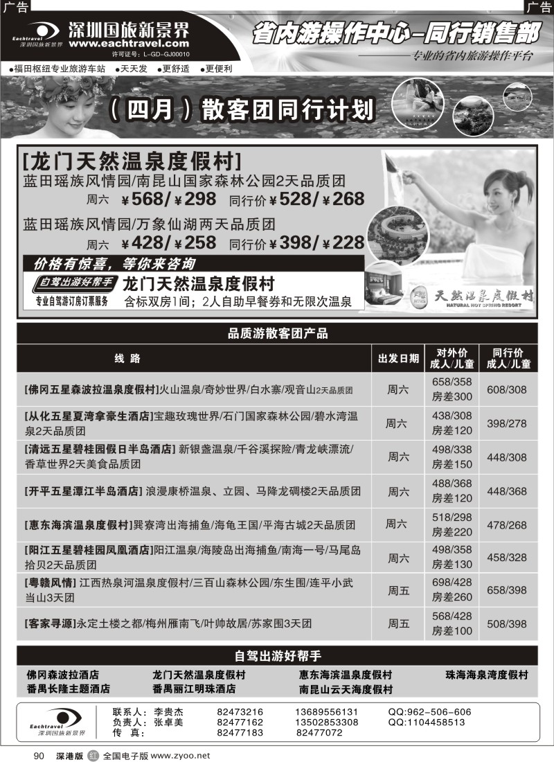 r黑090  深圳国旅新景界—品质省内游90