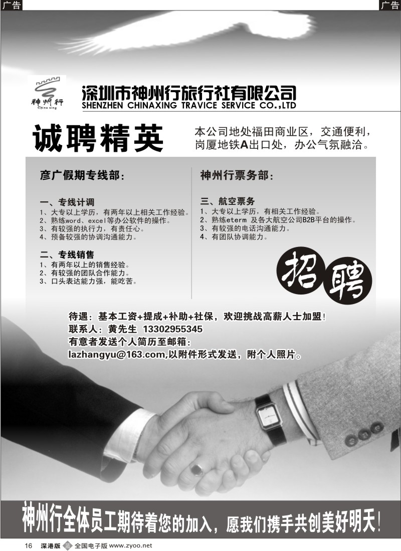 b黑016  深圳神州行国旅诚聘英才16