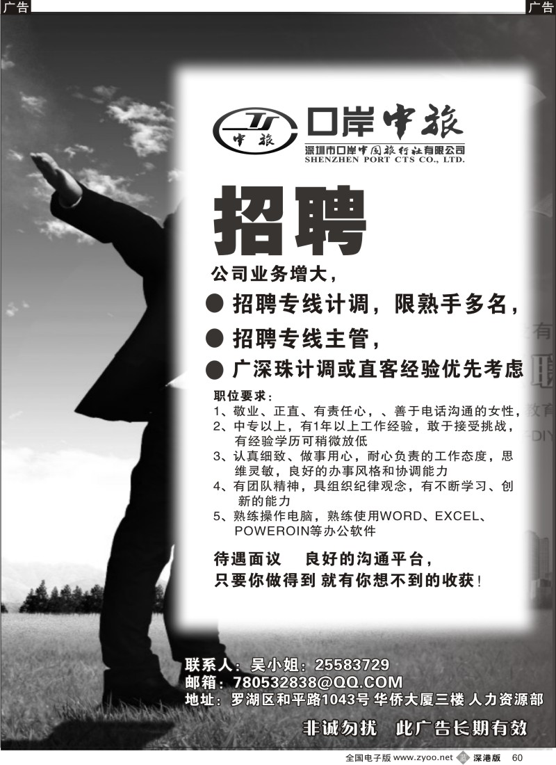 b黑060  口岸中旅招聘精英60