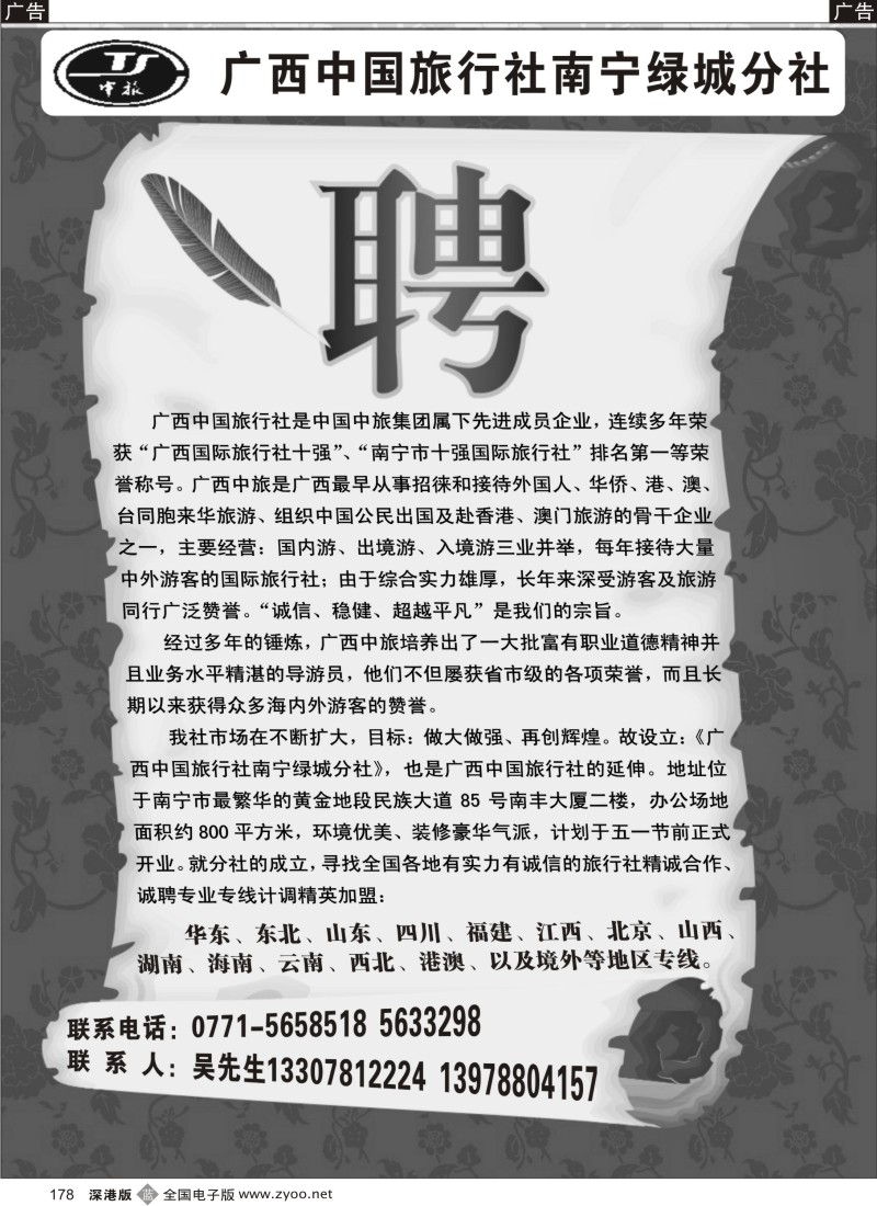 b黑178  广西中国旅行社南宁绿城分社聘178