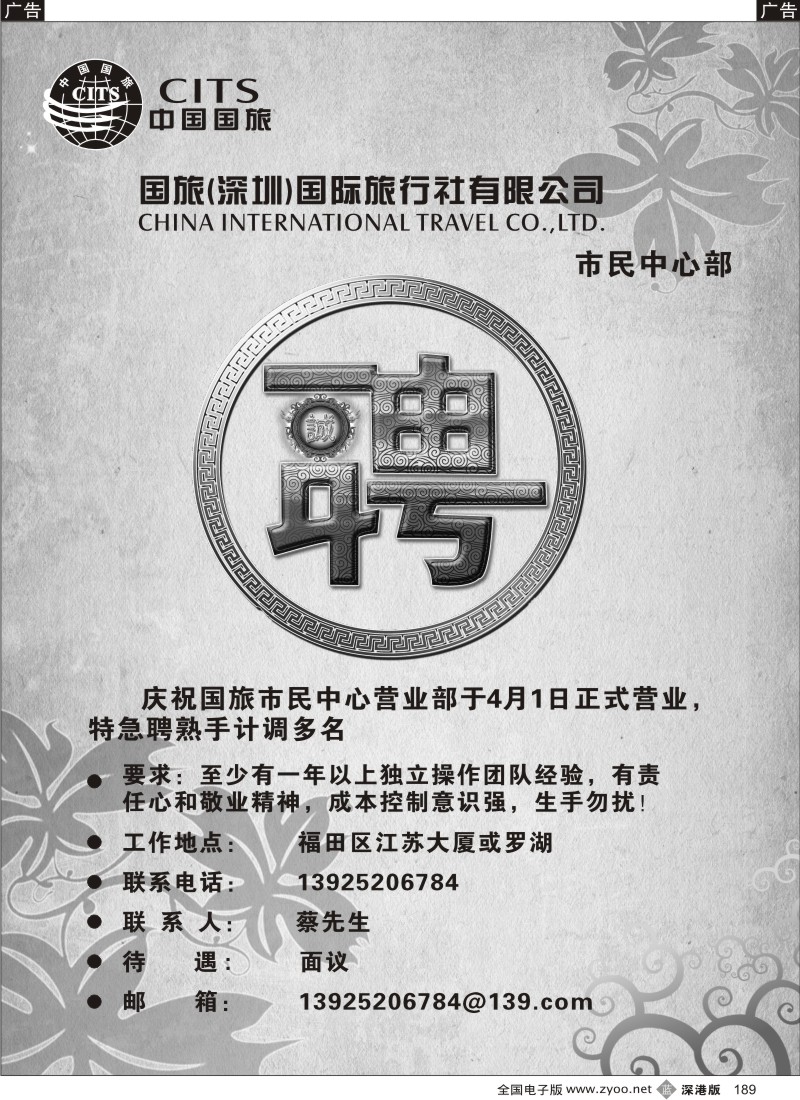 b黑189  国旅（深圳）市民中心营业部诚聘英才189