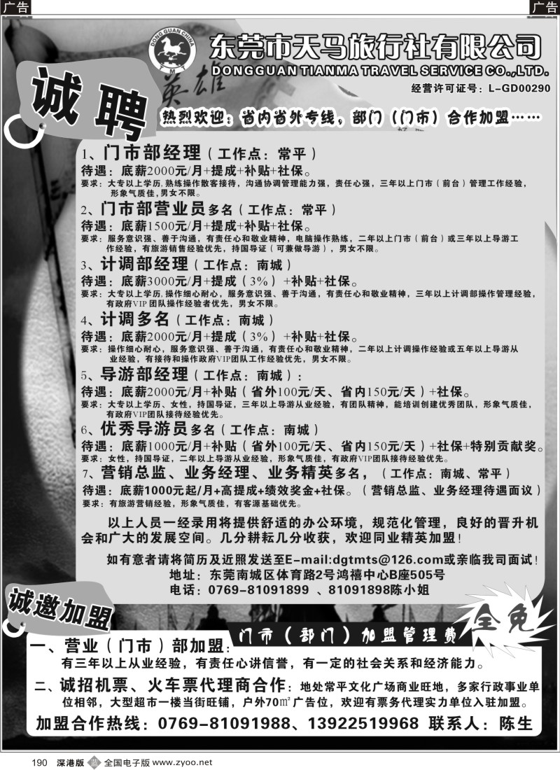 b黑190  东莞天马旅行社加盟合作、诚聘精英190