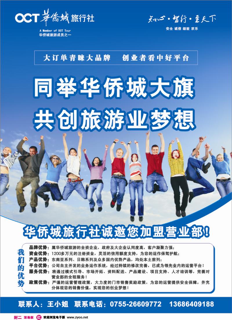 r0  华侨城旅行社诚邀营业部加盟封二