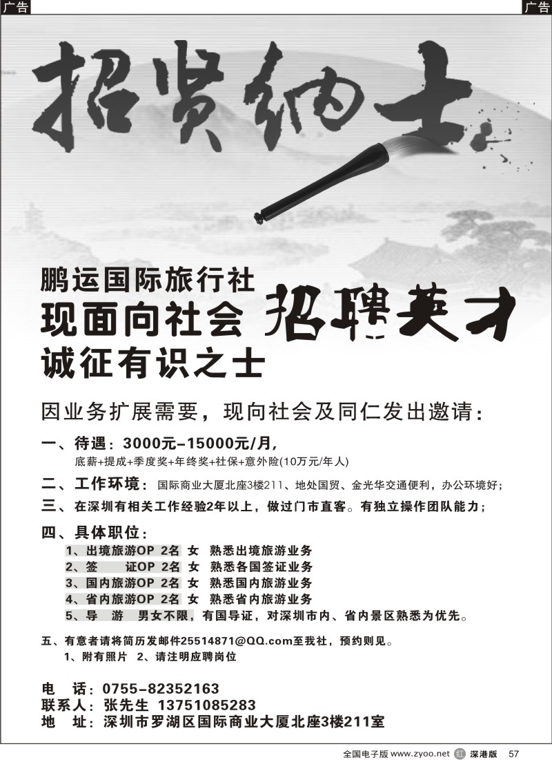 r黑057  鹏运国际旅行社招聘英才57