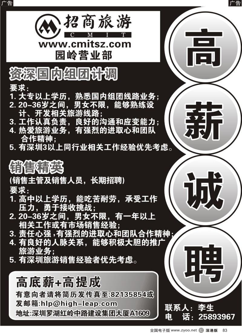 r黑083  招商旅游—诚聘83