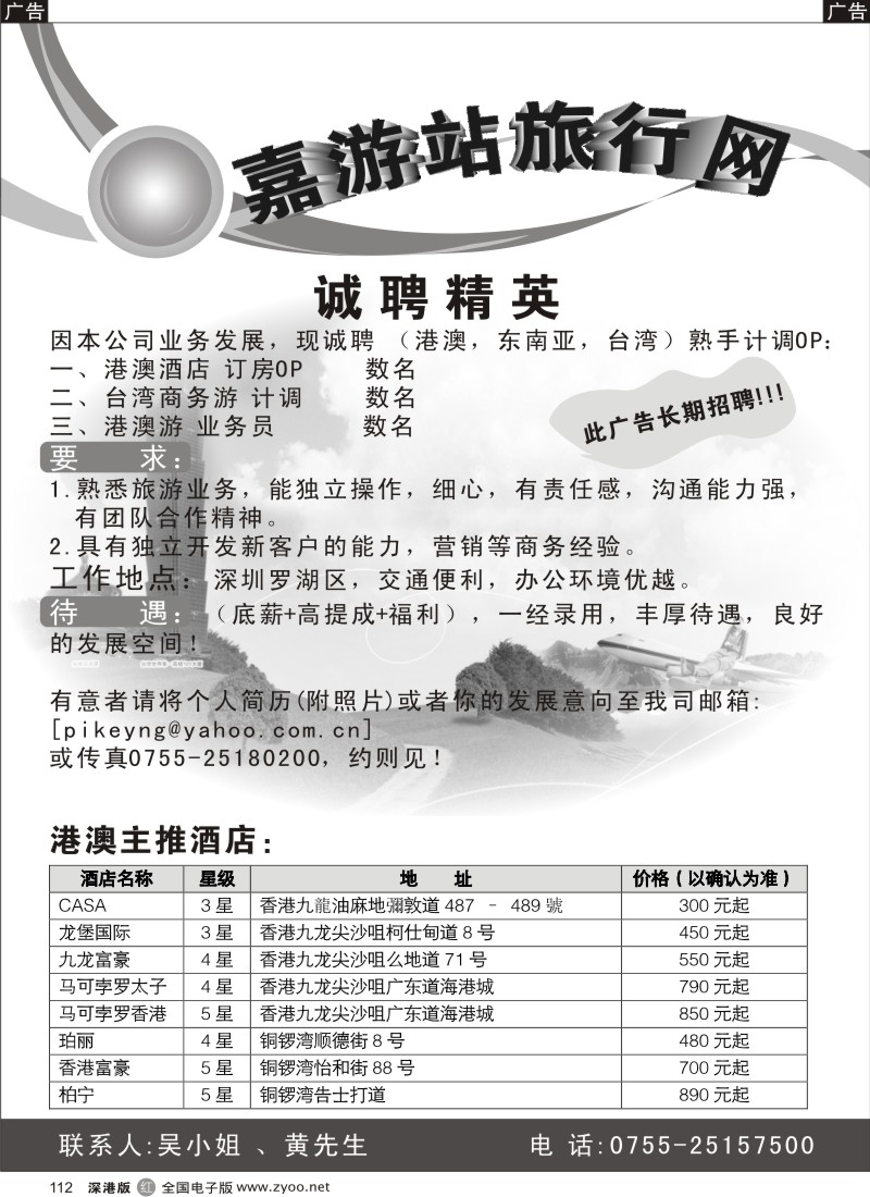 r黑112  嘉游站旅行网招聘112
