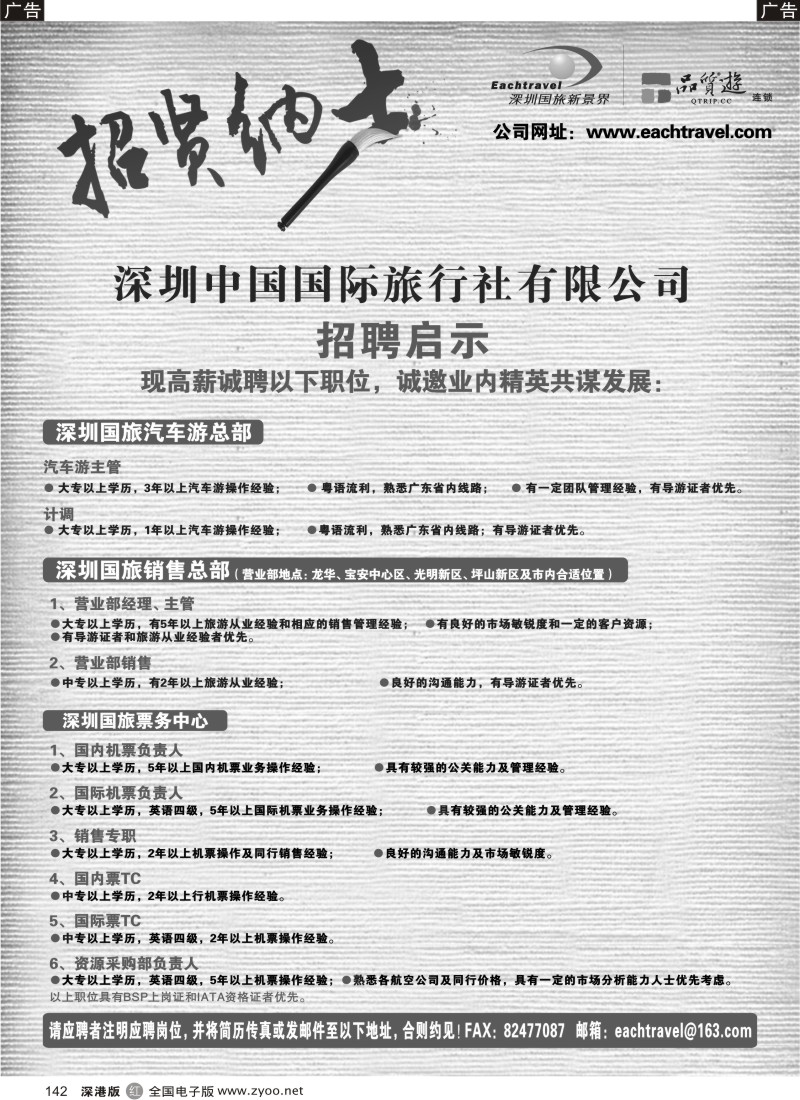 r黑142  深圳中国国际旅行社有限公司招聘启事142
