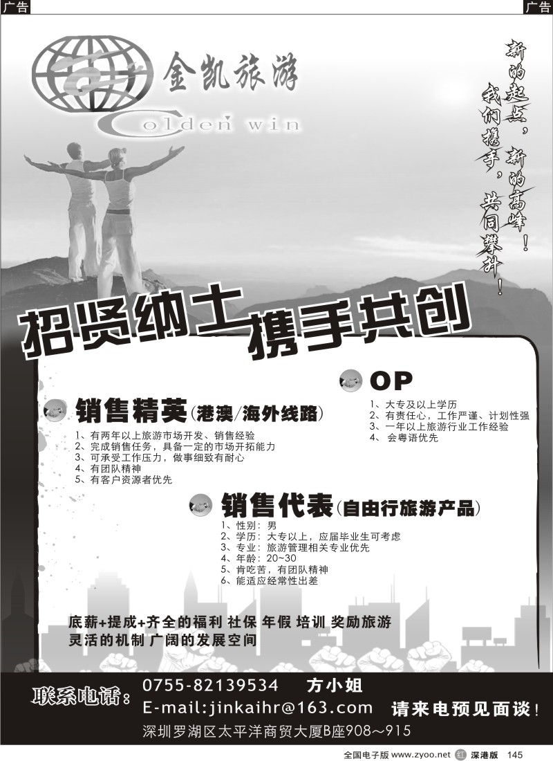 r黑145  金凯旅游-高新诚聘销售、OP145
