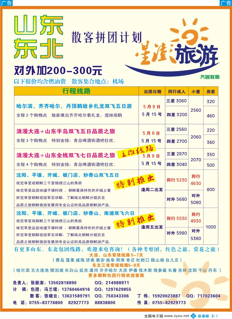 b彩001  星澎旅游-山东东北专线散拼计划（齐鲁假期）彩1