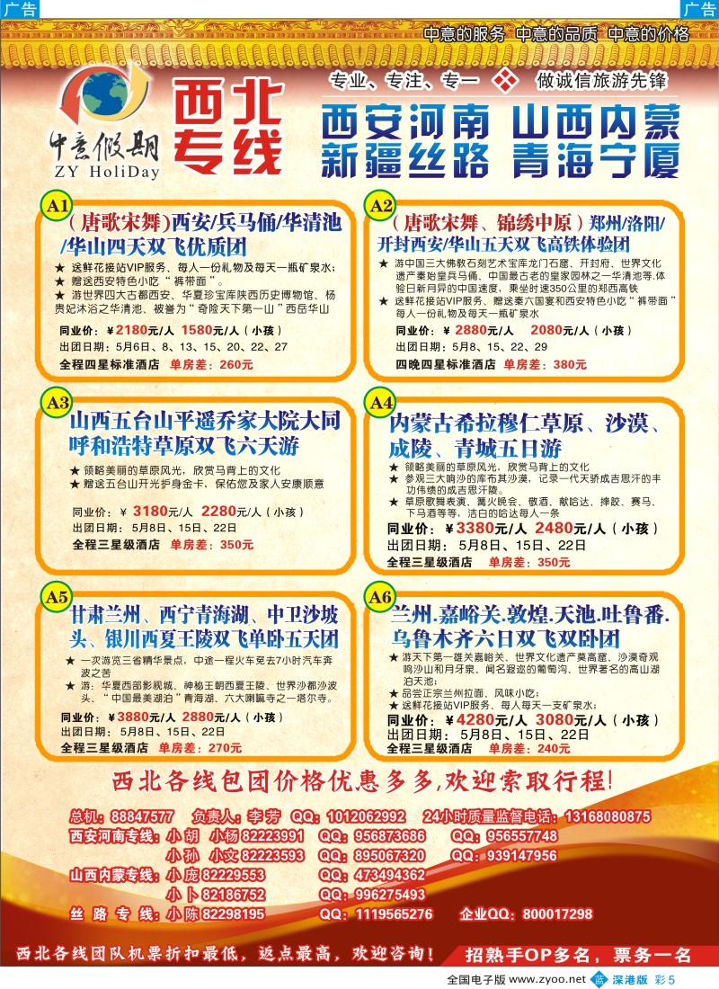 b彩005  （降价）中意假期--西北专线计划彩5