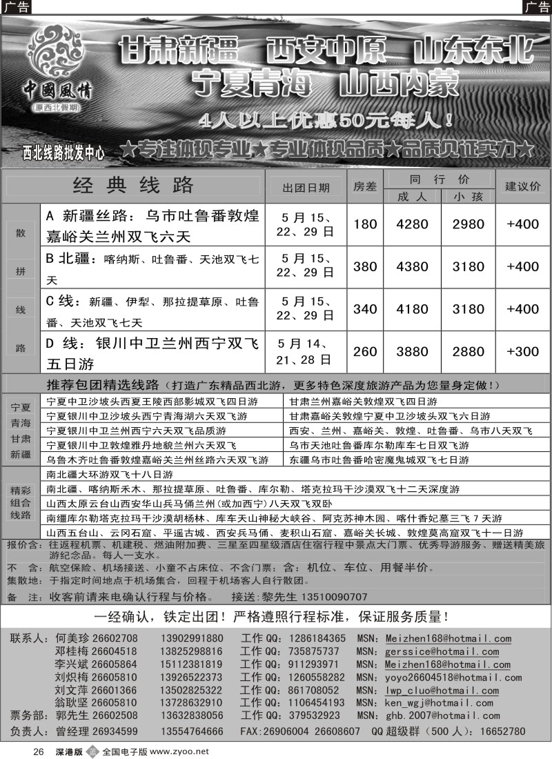 b黑026  中国风情—新疆宁夏青海山东内蒙专线（何美珍）26