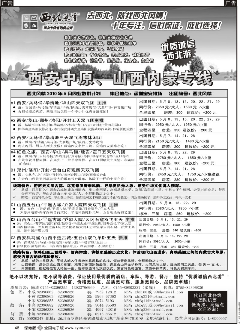 b黑048  西北风情-西安中原、山西内蒙专线48