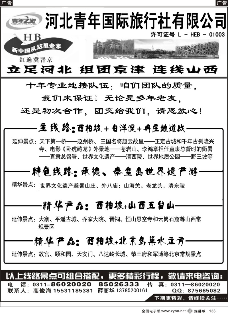 b黑133  西柏坡白洋淀承德北戴河专业地接133