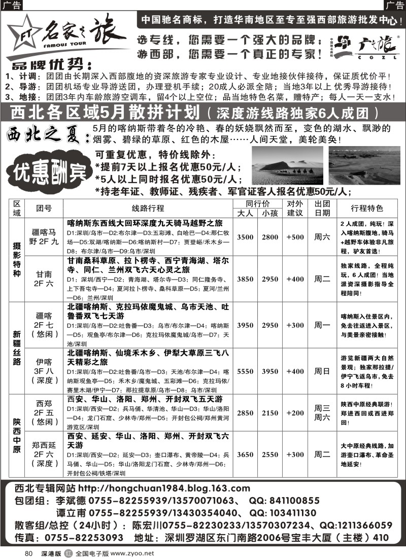 r黑080  名家之旅-特种游、西北游专家80