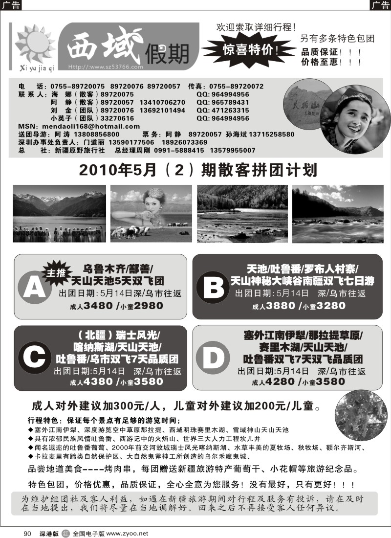r黑090  西域假期新疆专线90