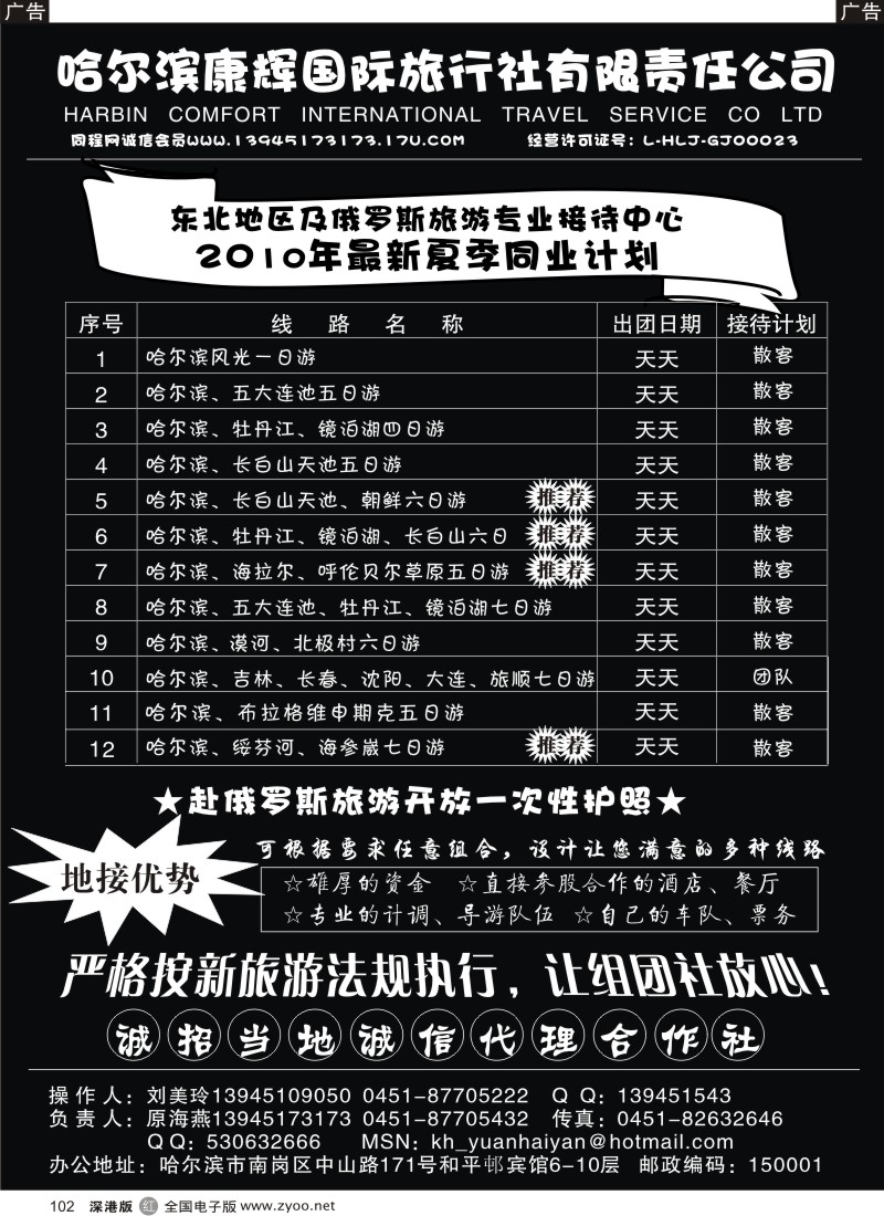 r黑102  东北专业地接-哈尔滨康辉国旅（原海燕）102