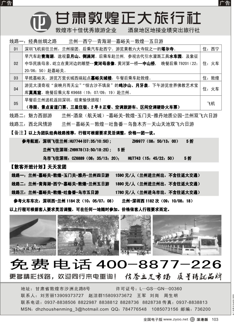 r黑103  丝绸之路旅游专线、甘肃敦煌正大旅行社103
