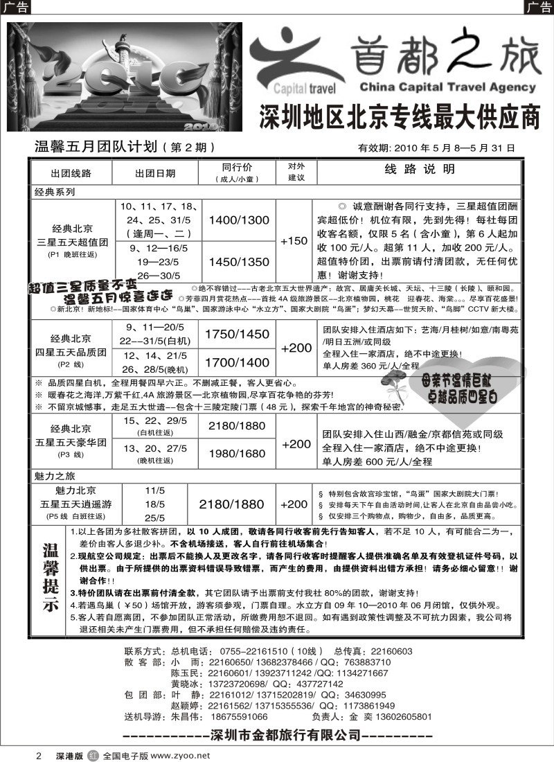 r黑002  北京首都之旅（金奕）惊爆特价2