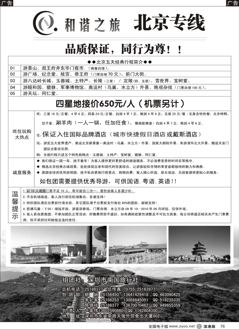 r黑076  和谐之旅—北京专线76