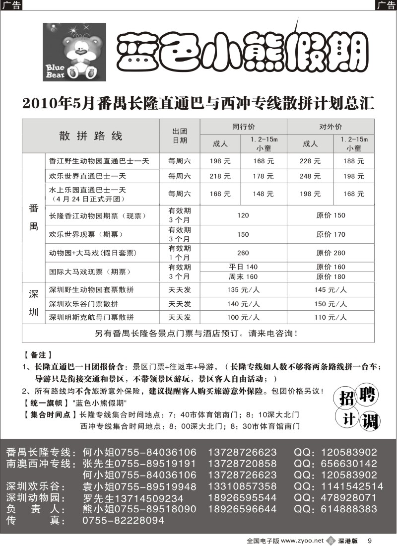 b黑009  小熊假期—番禺长隆、南澳西冲、深圳动物园、欢乐谷散拼9