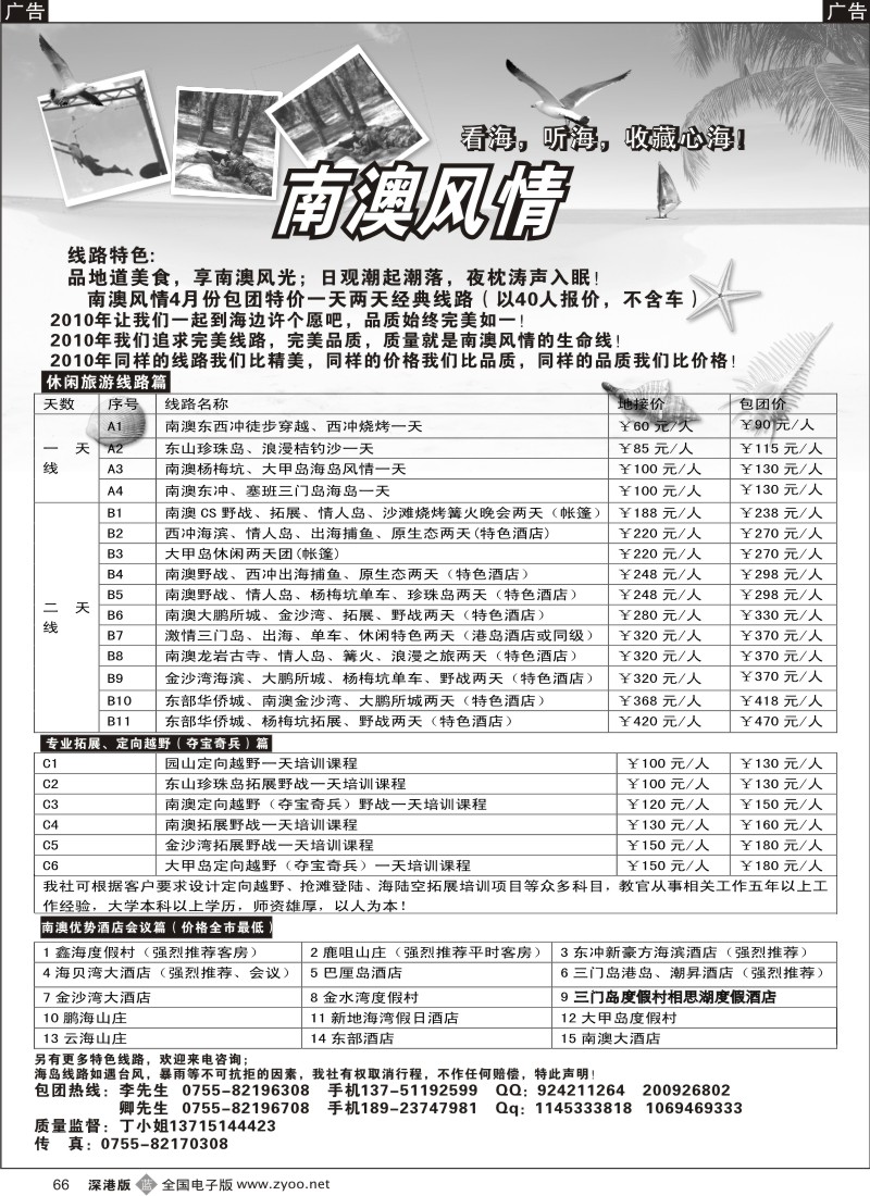 b黑066  南澳风情、专业深圳南澳地区旅游、野战、会议、订房66