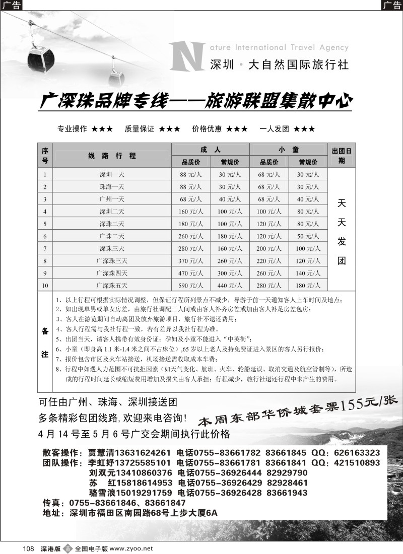 b黑108  深圳大自然旅行社广深珠专线108