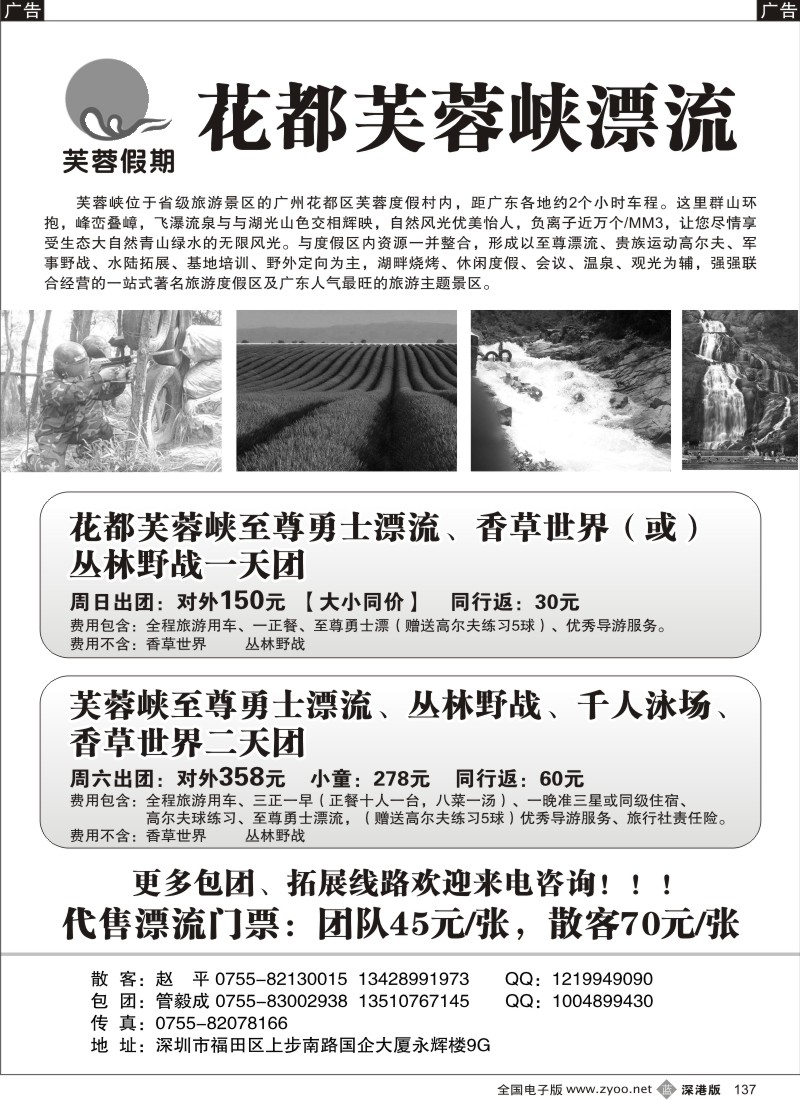 b黑137  芙蓉假期——花都芙蓉峡漂流五月计划137