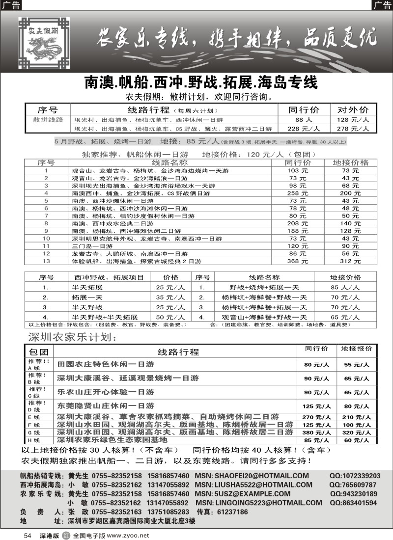 r黑054  农夫假期：海岛线散拼出团咯.农家乐、东莞包团天天出！54
