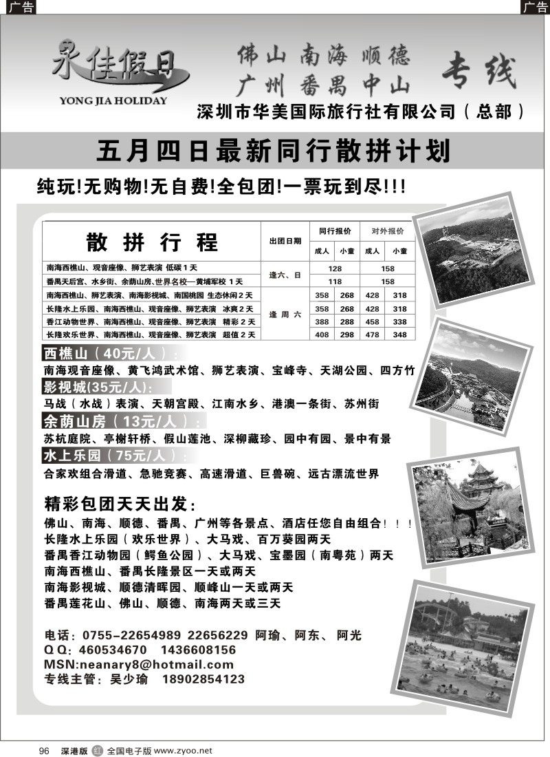 r黑096  番禺、南海、顺德、广州专线-永佳假日（阿瑜）96