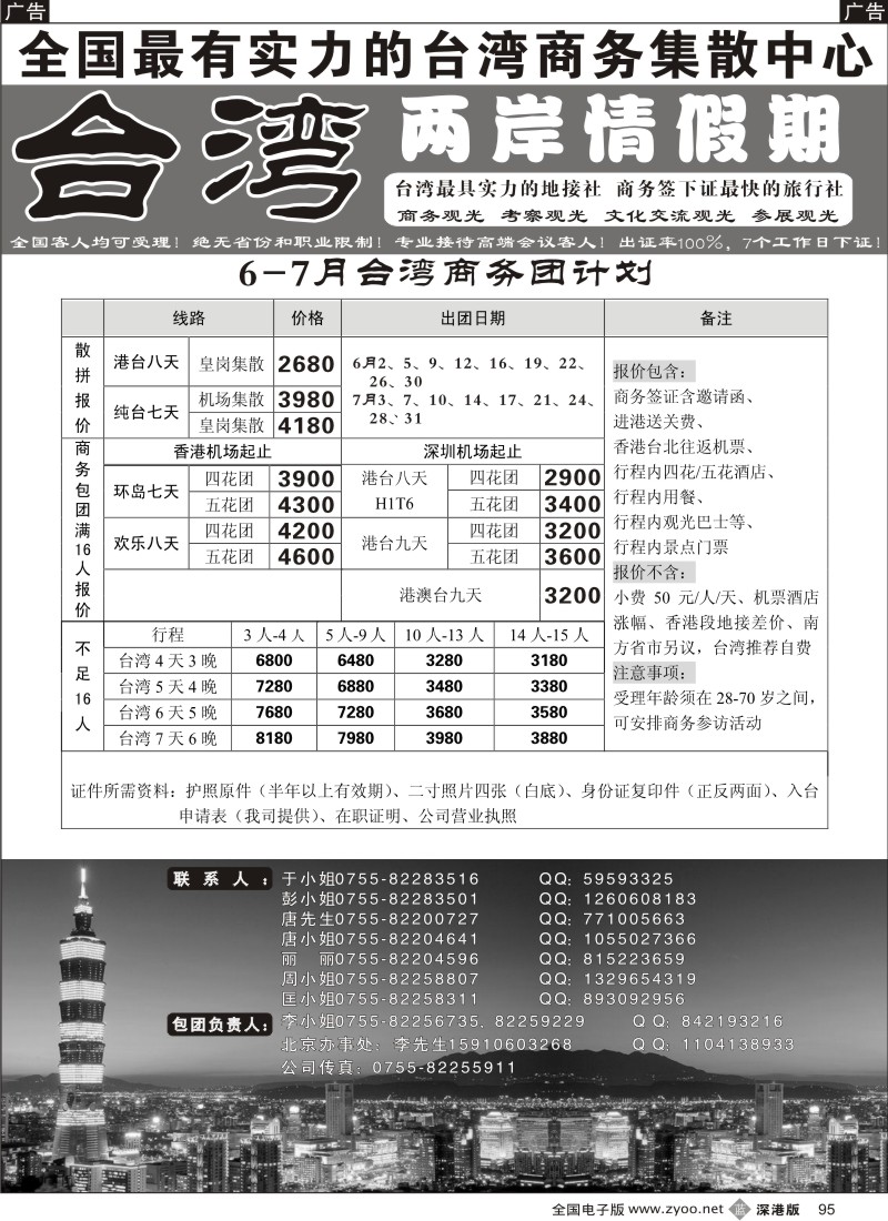 b黑095  台湾两岸情假期—散客天天发95