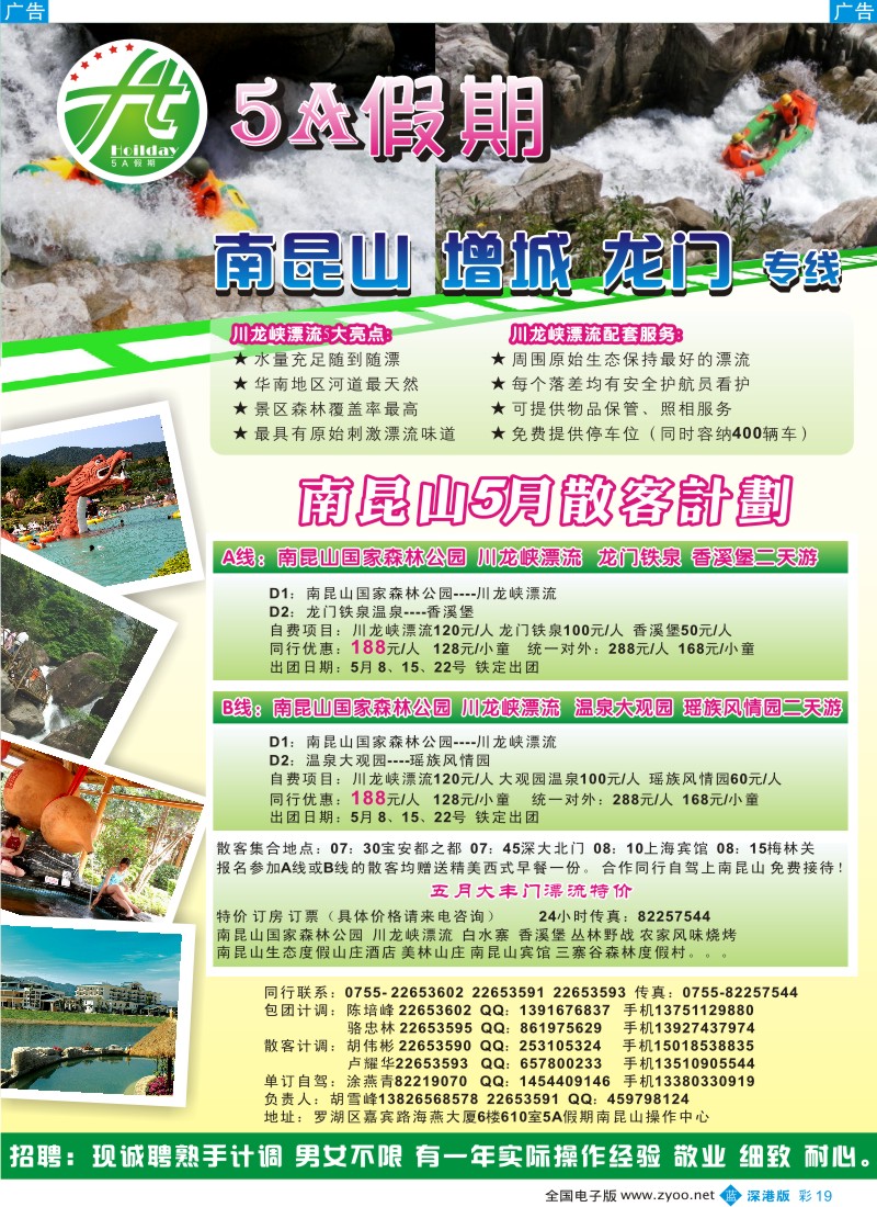 b彩019  5A假期-南昆山龙门增城5月特价（胡雪峰）彩19