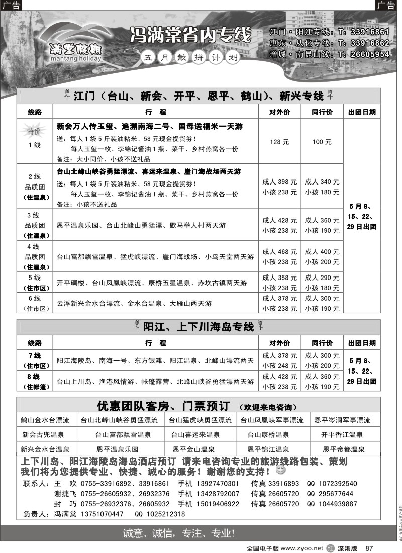 r黑087  冯满棠省内专线（江门、阳江专线）87