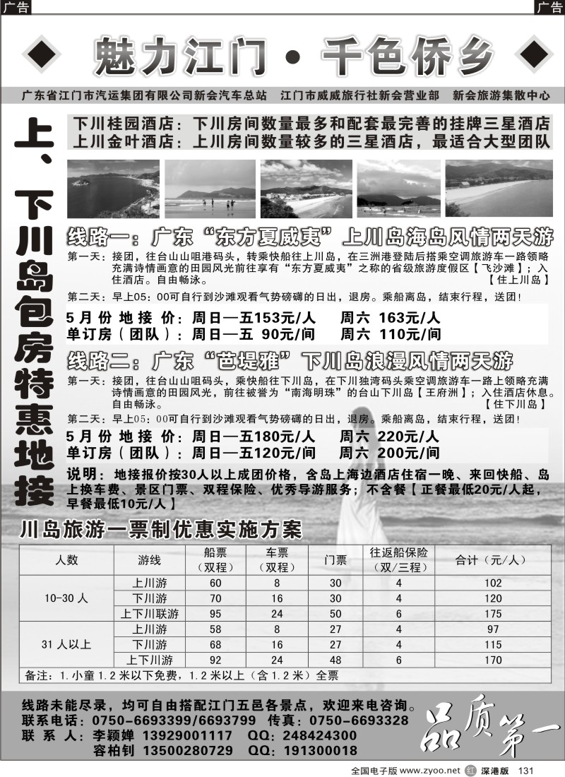 r黑131  《魅力江门·千色侨乡》—-台山上、下川岛包房特惠地接131