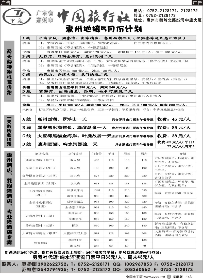 r黑143  惠州市中旅—惠州专业地接143