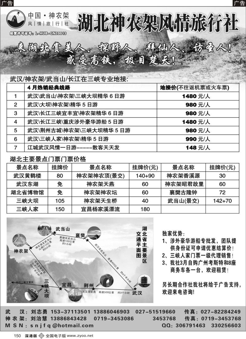 b黑150  武汉／神农架／三峡／武当山专业地接--神农架风情旅行社150