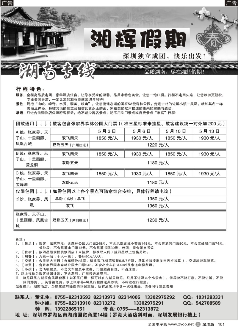 r黑101  湘辉假期—张家界专线（钟辉）101